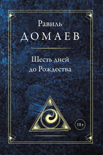 Скачать книгу Шесть дней до Рождества