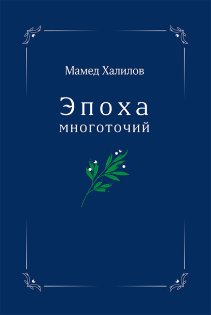 Скачать книгу Эпоха многоточий