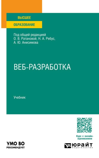 Скачать книгу Веб-разработка. Учебник для вузов