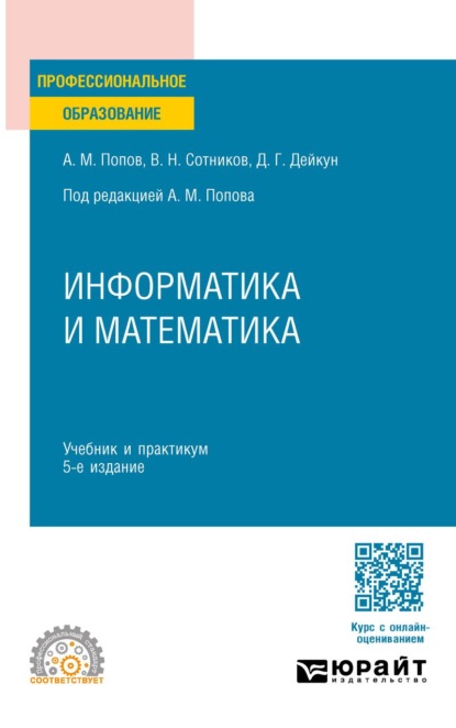 Скачать книгу Информатика и математика 5-е изд., пер. и доп. Учебник и практикум для СПО