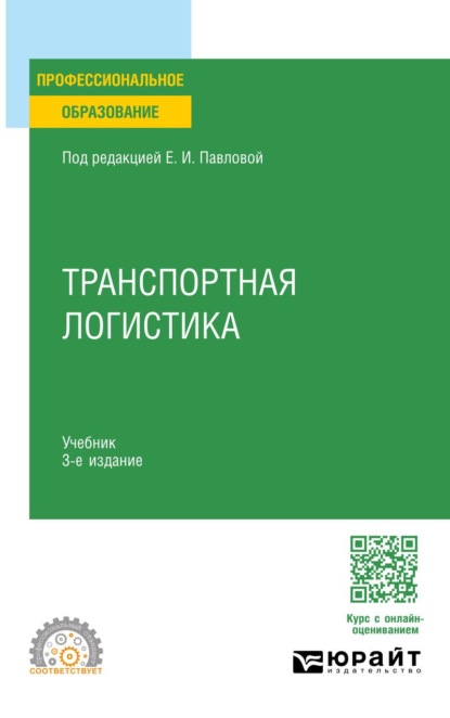 Скачать книгу Транспортная логистика 3-е изд., пер. и доп. Учебник для СПО