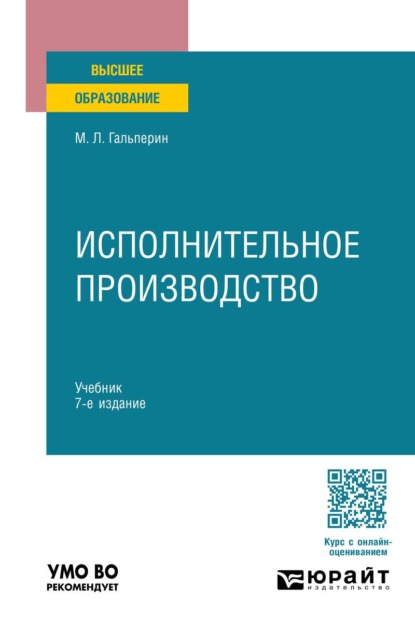 Скачать книгу Исполнительное производство 7-е изд., пер. и доп. Учебник для вузов