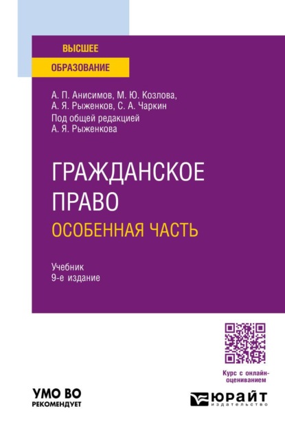 Скачать книгу Гражданское право. Особенная часть 9-е изд., пер. и доп. Учебник для вузов