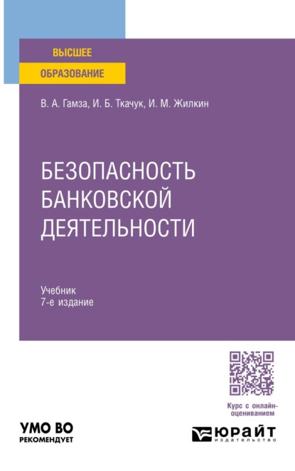 Скачать книгу Безопасность банковской деятельности 7-е изд., пер. и доп. Учебник для вузов