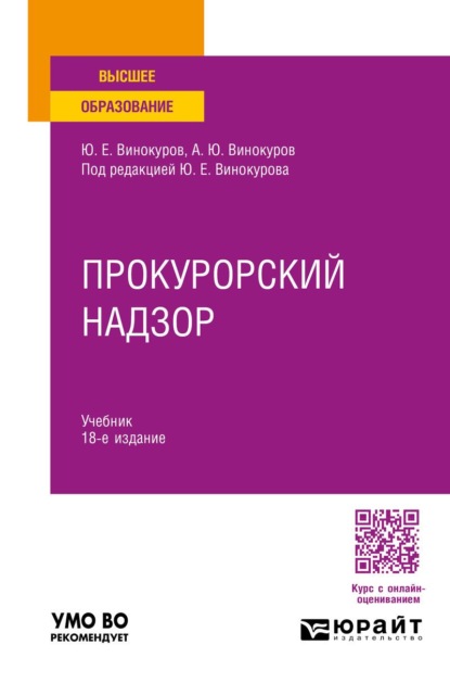 Скачать книгу Прокурорский надзор 18-е изд., пер. и доп. Учебник для вузов