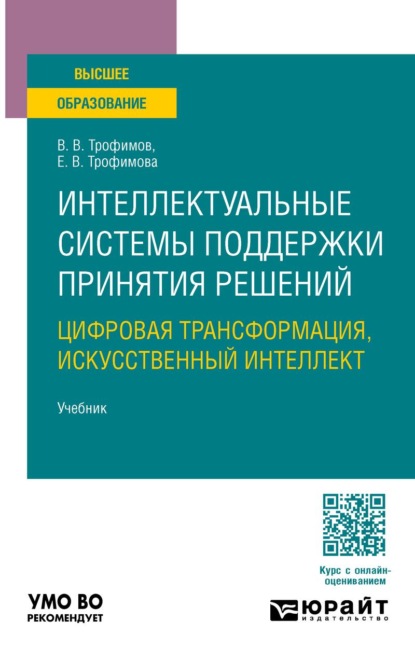 Скачать книгу Интеллектуальные системы поддержки принятия решений. Цифровая трансформация, искусственный интеллект. Учебник для вузов