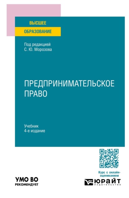 Скачать книгу Предпринимательское право 4-е изд., пер. и доп. Учебник для вузов