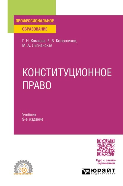 Скачать книгу Конституционное право 9-е изд., пер. и доп. Учебник для СПО