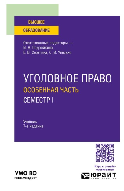 Уголовное право. Особенная часть. Семестр I 7-е изд., пер. и доп. Учебник для вузов