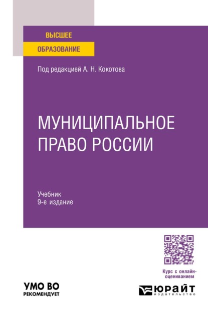 Скачать книгу Муниципальное право России 9-е изд., пер. и доп. Учебник для вузов