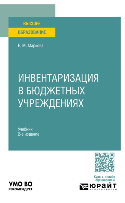 Скачать книгу Инвентаризация в бюджетных учреждениях 2-е изд. Учебник для вузов