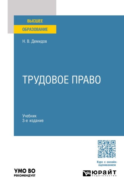 Скачать книгу Трудовое право 3-е изд., пер. и доп. Учебник для вузов