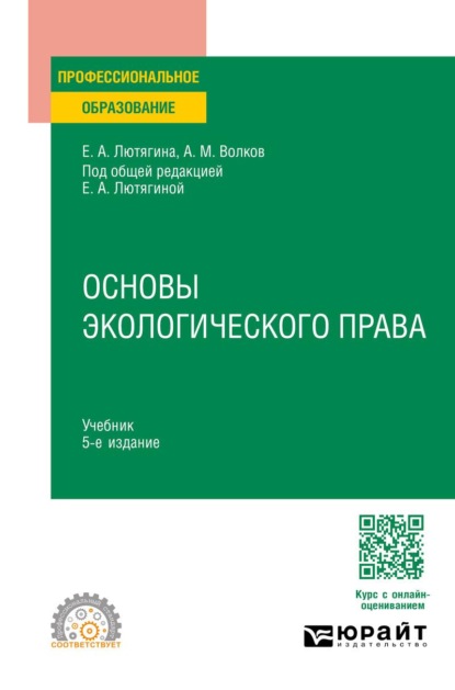 Скачать книгу Основы экологического права 5-е изд., пер. и доп. Учебник для СПО