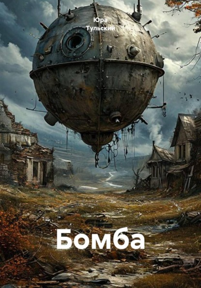 Бомба