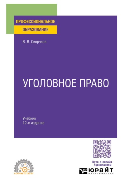 Скачать книгу Уголовное право 12-е изд., пер. и доп. Учебник для СПО