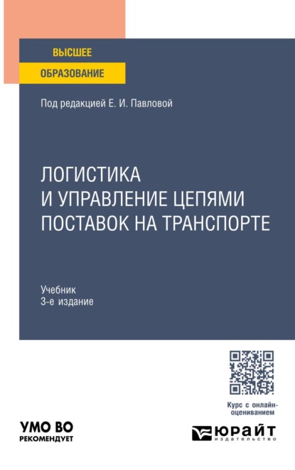 Скачать книгу Логистика и управление цепями поставок на транспорте 3-е изд., пер. и доп. Учебник для вузов