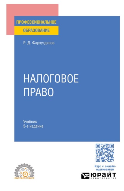 Скачать книгу Налоговое право 5-е изд. Учебник для СПО