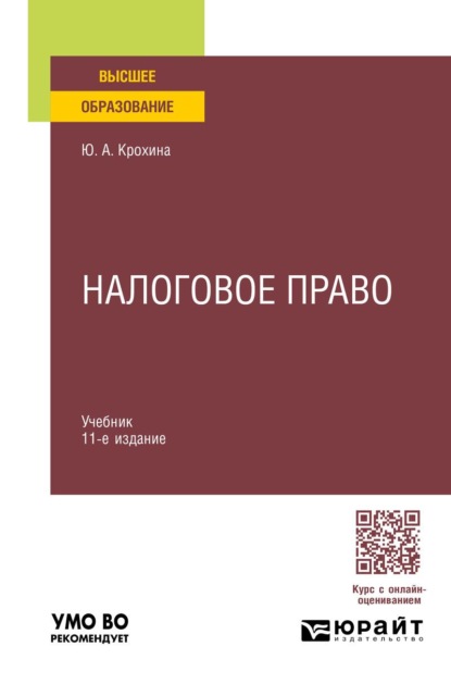 Скачать книгу Налоговое право 11-е изд., пер. и доп. Учебник для вузов