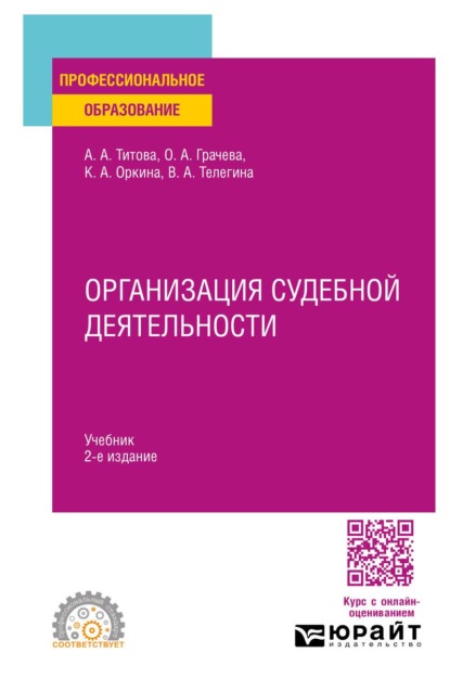 Скачать книгу Организация судебной деятельности 2-е изд. Учебник для СПО