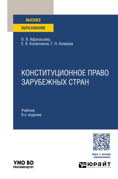 Скачать книгу Конституционное право зарубежных стран 9-е изд., пер. и доп. Учебник для вузов