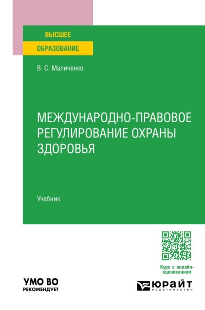 Скачать книгу Международно-правовое регулирование охраны здоровья. Учебник для вузов