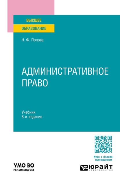 Скачать книгу Административное право 8-е изд., пер. и доп. Учебник для вузов