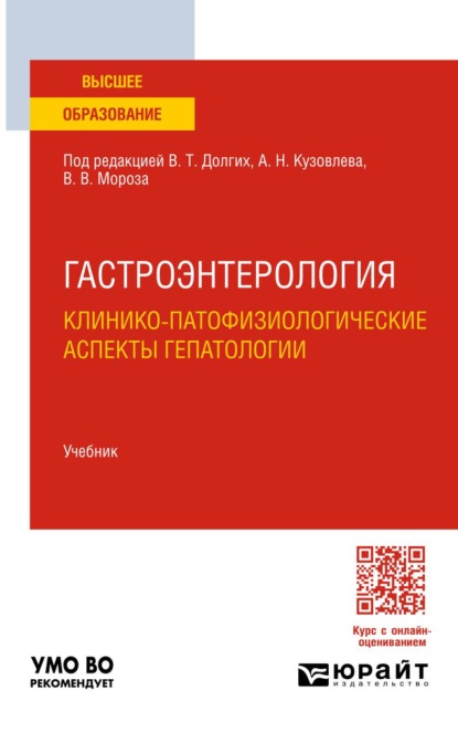 Скачать книгу Гастроэнтерология. Клинико-патофизиологические аспекты гепатологии. Учебник для вузов
