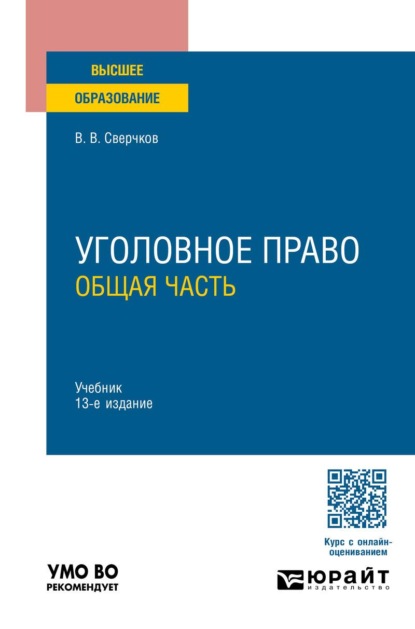 Скачать книгу Уголовное право. Общая часть 13-е изд., пер. и доп. Учебник для вузов