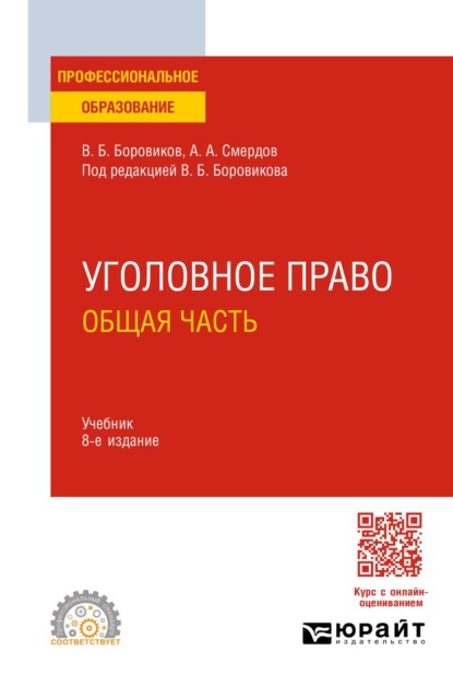 Скачать книгу Уголовное право. Общая часть 8-е изд., пер. и доп. Учебник для СПО