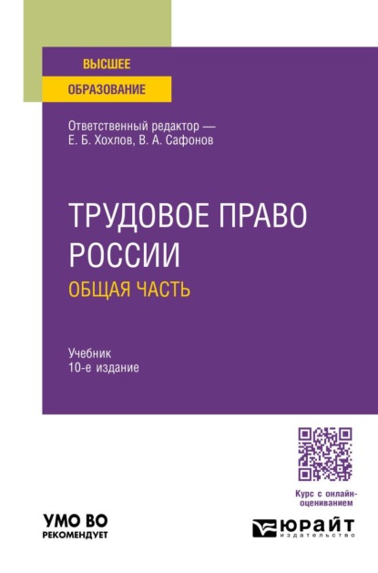 Скачать книгу Трудовое право России. Общая часть 10-е изд., пер. и доп. Учебник для вузов