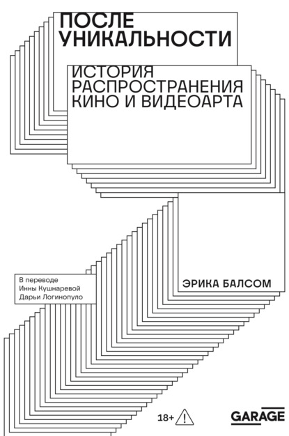 Скачать книгу После уникальности. История распространения кино и видеоарта