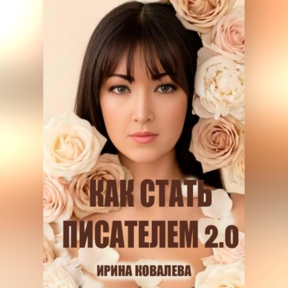 Скачать книгу Как стать писателем 2.0