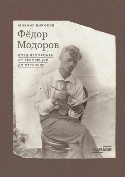 Скачать книгу Федор Модоров. Боец изофронта от революции до оттепели