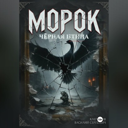 Скачать книгу Морок: чёрная птица