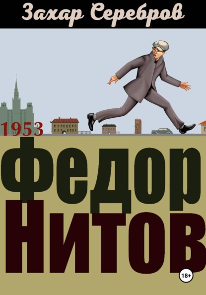 Скачать книгу Федор Нитов