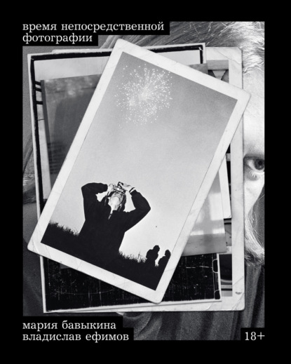 Скачать книгу Время непосредственной фотографии