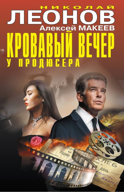 Скачать книгу Кровавый вечер у продюсера