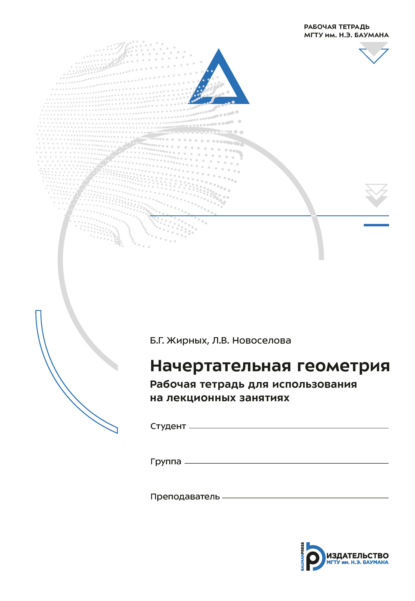 Скачать книгу Начертательная геометрия. Рабочая тетрадь для использования на лекционных занятиях