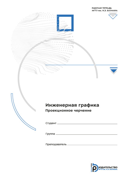 Скачать книгу Инженерная графика. Проекционное черчение