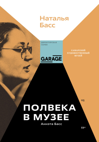 Скачать книгу Аннэта Басс. Полвека в музее