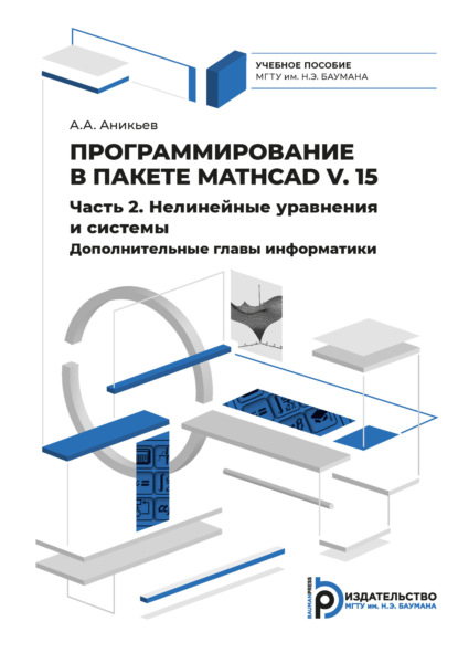 Скачать книгу Программирование в пакете Mathcad v. 15. Часть 2. Нелинейные уравнения и системы. Дополнительные главы информатики