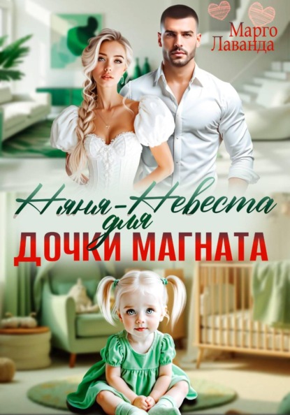 Скачать книгу Няня-невеста для дочки магната
