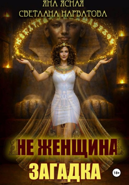 Скачать книгу Не женщина - загадка!