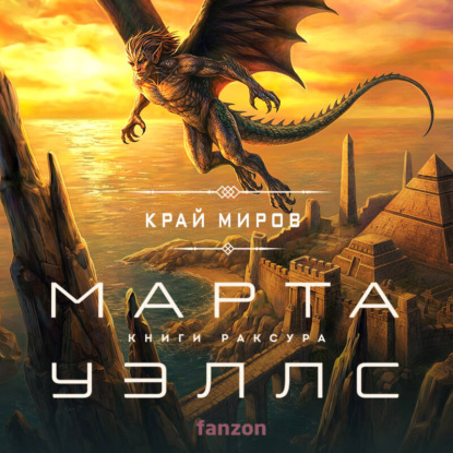 Скачать книгу Край миров