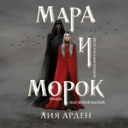 Скачать книгу Мара и Морок