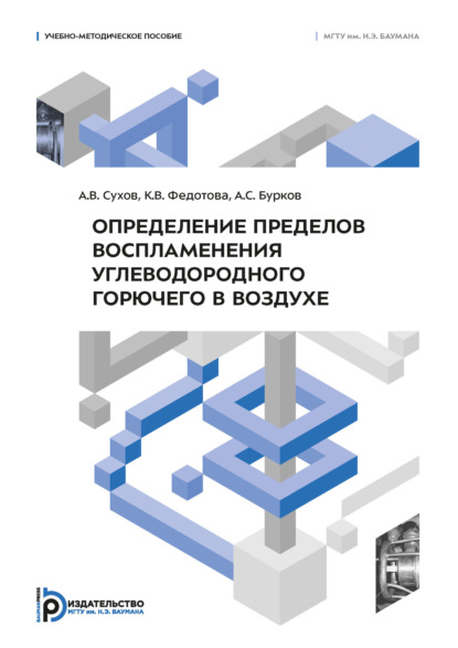 Скачать книгу Определение пределов воспламенения углеводородного горючего в воздухе