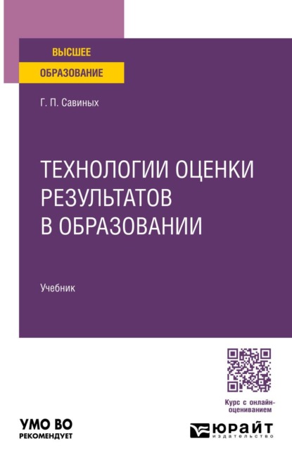 Скачать книгу Технологии оценки результатов в образовании. Учебник для вузов