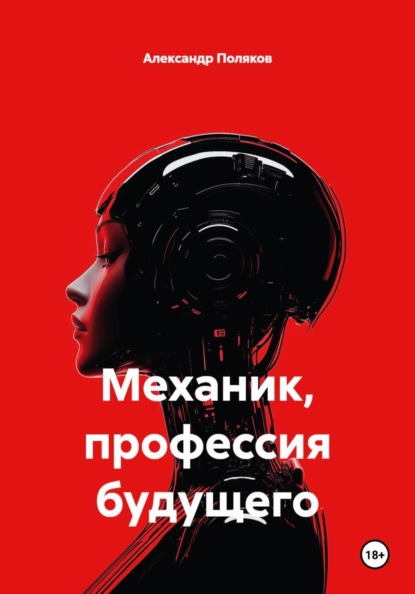 Скачать книгу Механик, профессия будущего