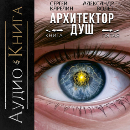 Скачать книгу Архитектор Душ V