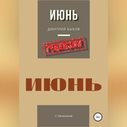 Скачать книгу Дмитрий Быков. Июнь. Рецензия
